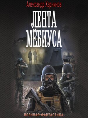cover image of Лента Мёбиуса